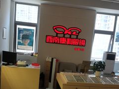 -康利眼镜·蔡司战略合作店(龙泉书房店)