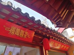 门面-鸡鸣赐茶(鸡鸣寺路店)