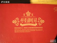 皇家丹麦甜吐司-好利来(新华店)