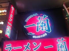 -一兰拉面(梅田阪急东通店)