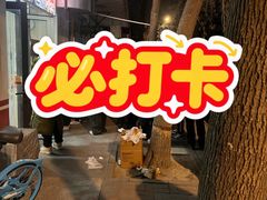-庞记炸串