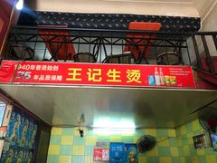 门面-王记生烫牛杂面馆(兰陵路店)