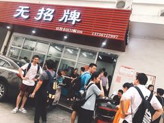 门面-无招牌