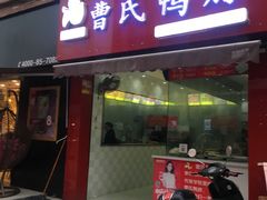 门面-曹氏鸭脖(团结总店)