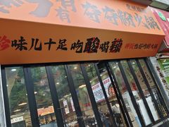 -黔有有贵州酸汤夺夺粉火锅(五味十字店)