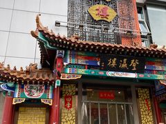 门面-登瀛楼(鼓楼店)