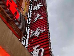 -西塔大冷面(市府大路店)