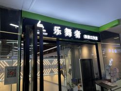 -乐舞者舞蹈培训机构