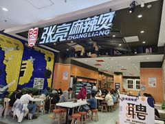 门面-张亮麻辣烫(印象汇店)