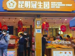-昆明冠生园·蛋糕·面包(南强街店)