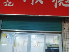 门面-老周记顺德双皮奶