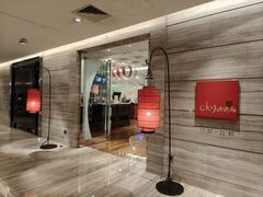 -北京王府井希尔顿酒店·秦唐中餐厅Chynna