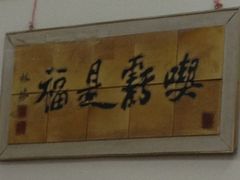 iphone_upload_pic-春餐厅