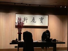 -宝丽轩中餐厅BAOLIXUAN