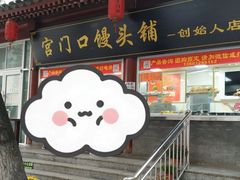 -宫门口馒头铺(创始人总店)