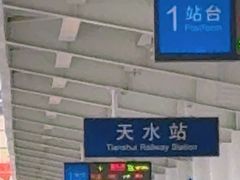 -天水火车站