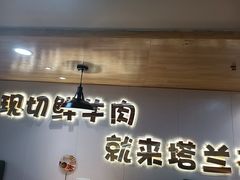 -塔兰齐新疆孜然火锅(鲤鱼山路店)