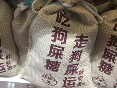 狗屎糖-河南特产汇(郑州新郑国际机场店)