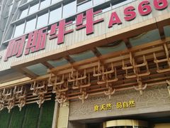 门面-阿斯牛牛·凉山菜(新会展店)