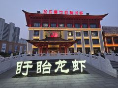 -於氏虾神(盱眙总店)