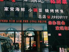 门面-炉鼎记私房菜(总店)