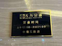 -无为足道(中南二路店)