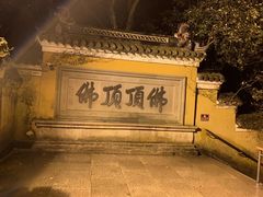 -普陀山风景区-佛顶山