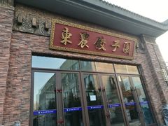 门面-东北农业大学饺子园