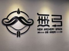 -無弓射箭俱乐部(领展中心城店)