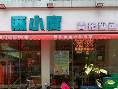 -麻小度青花椒鱼蛙火锅