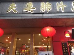 门面-夫妻肺片·中华老字号·正宗川菜(春熙路店)