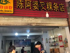 门面-陈阿婆叉粿条(大小街店)