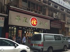 华星冰室-华星冰室(湾仔店)