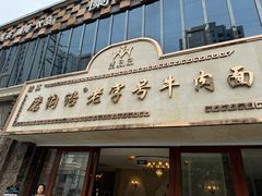 -磨沟沿老字号牛肉面·清真(金港城店)