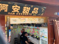 门面-阿安甜品(五一街店)
