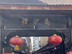 -捞沙巷
