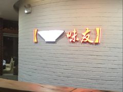 -味友·厦门味(杏林湾店)
