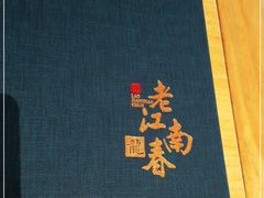 -老江南春·中国龙菜(衡山路店)