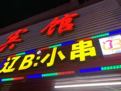 门面-辽B·小串(总店)