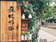 -苏妃奶酪(平江路店)