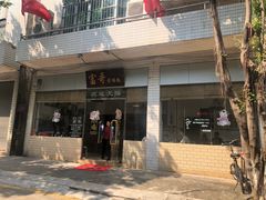 -富哥食店