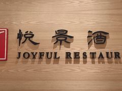 -悦景酒家(罗湖店)