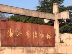 -浙江省博物馆(孤山馆区)