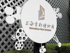-上海电影博物馆