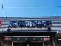 门面-同来顺烧烤餐厅(哈尔滨道店)