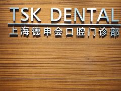 -TSK齿科德申会口腔门诊·联洋诊所