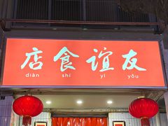 -友谊食店·北城天街