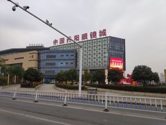 -中国丹阳眼镜城