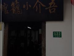 门面-吾介小籠館