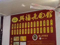 -兴福老面馆(寺路街店)